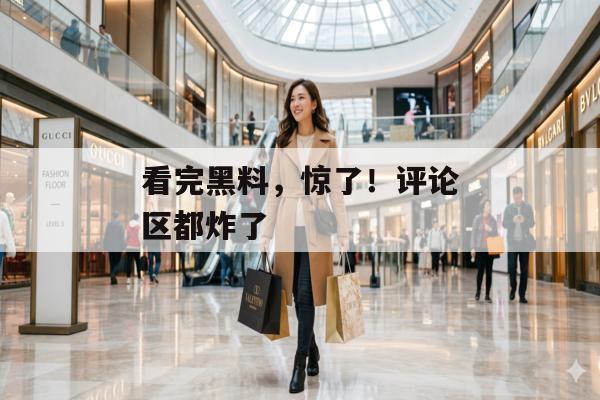 看完黑料，惊了！评论区都炸了