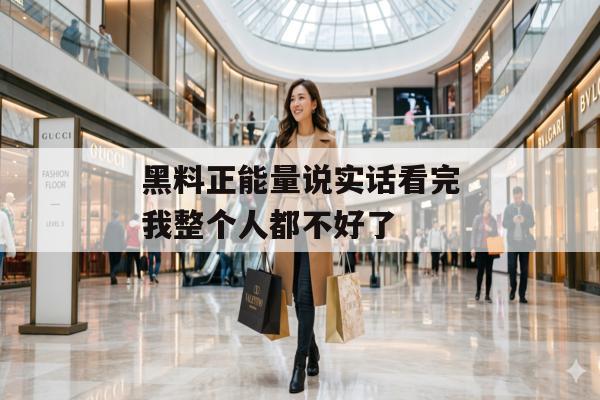 黑料正能量说实话看完我整个人都不好了