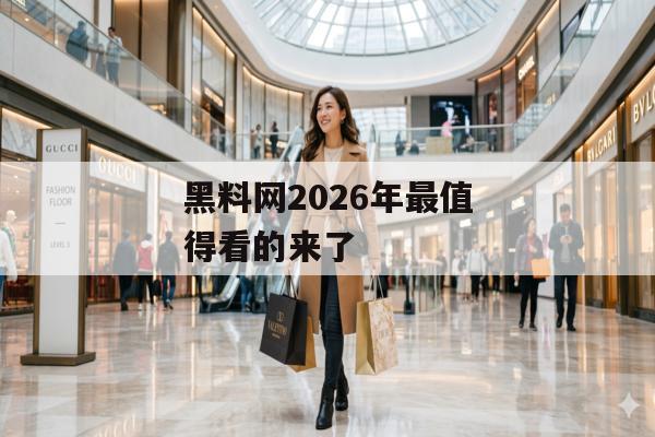 黑料网2026年最值得看的来了