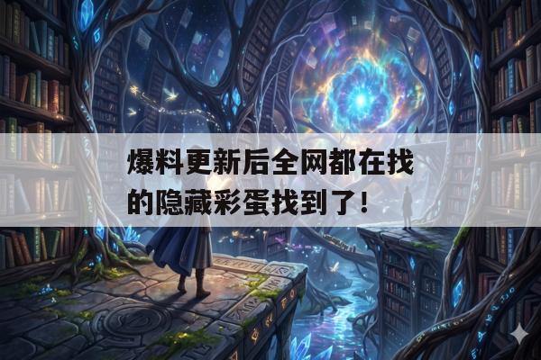 爆料更新后全网都在找的隐藏彩蛋找到了！